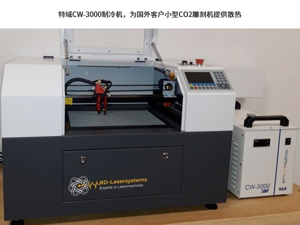 特域CW-3000制冷機(jī)，為國外客戶小型CO2雕刻機(jī)提供散熱
